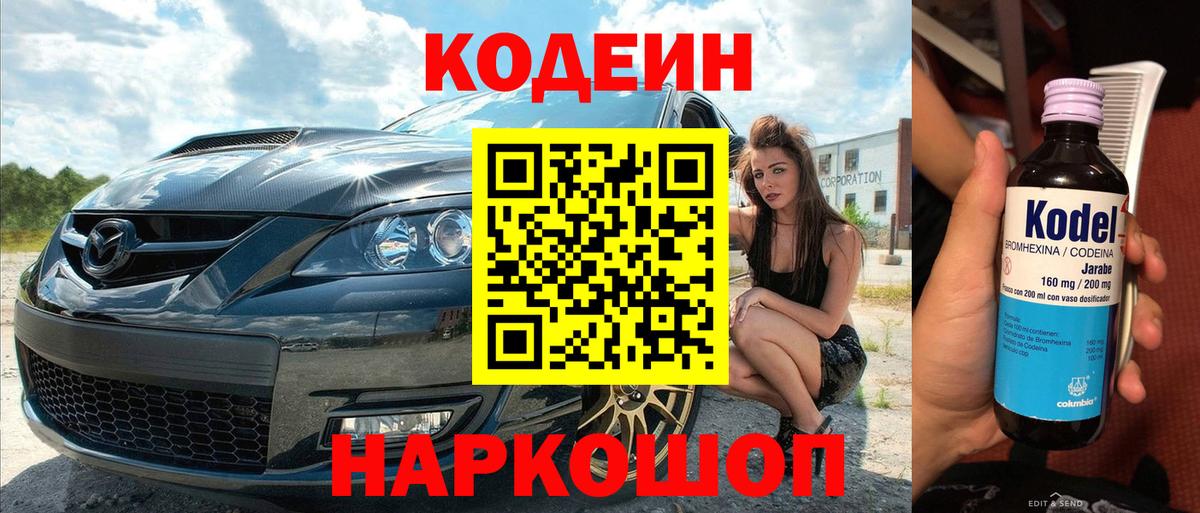 Кодеин Purple Drank  Кодеиновый сироп Lean напиток Lean (лин)  Менделеевск  Вход с VPN 